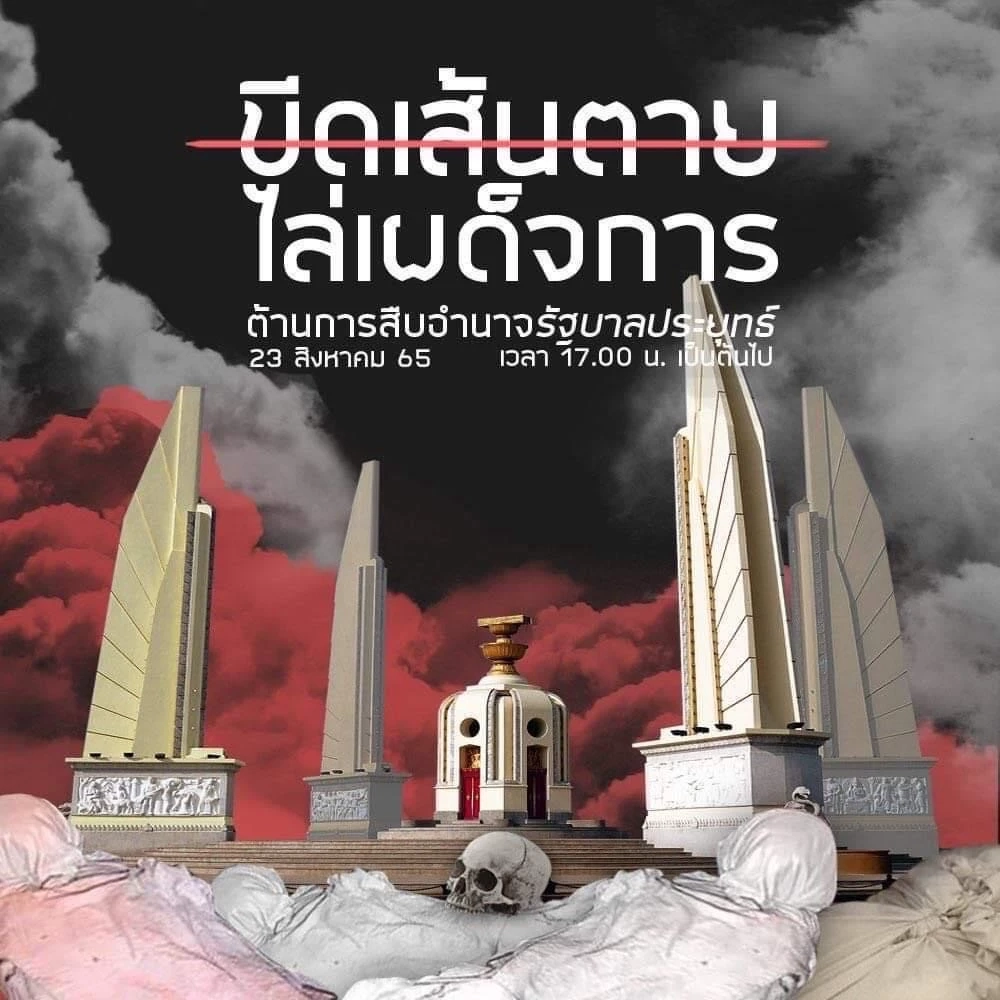 คณะหลอมรวมประชาชน นัดไล่นายกฯประยุทธ์ เย็นนี้ 4 โมงเย็น ม็อบโผล่สมทบอีกพรึบ