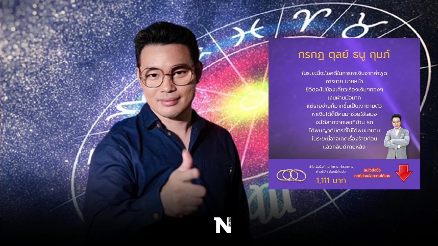 หมอกฤษณ์ เปิดดวง 4 ราศีสุดปัง ช่วงนี้พูดอะไรก็เป็นเงินเป็นทอง