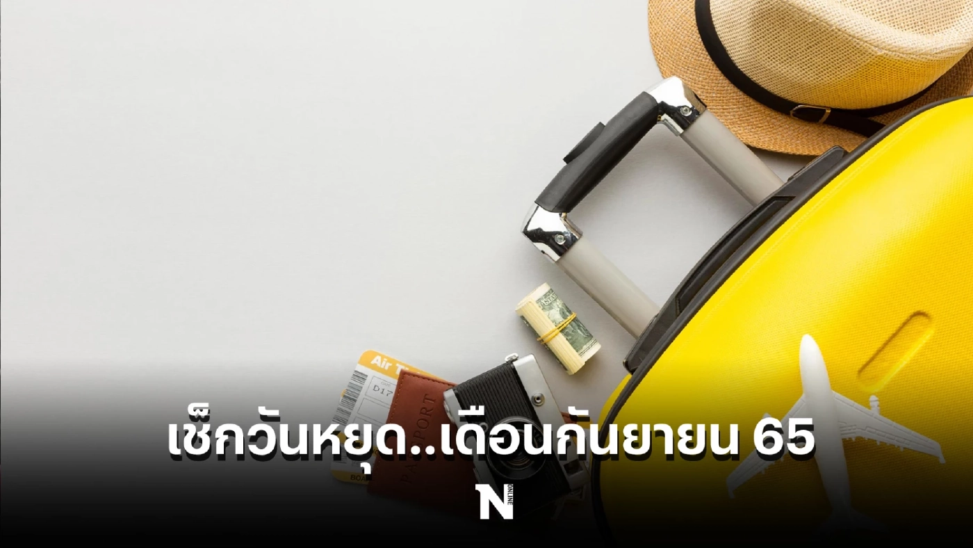 เช็กตรงนี้! วันหยุดเดือนกันยายน มีวันไหนบ้าง สายเที่ยวจะได้เตรียมทริปรอ