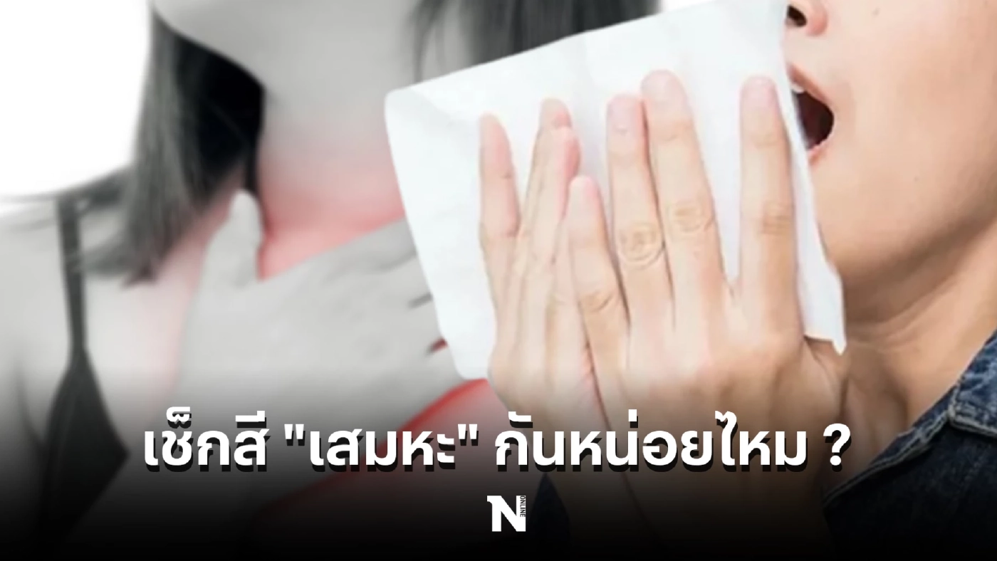 รู้หรือยัง สีของเสมหะบอกโรคได้ "เสมหะสีชมพู" ส่งสัญญาณโรคอะไร เช็กสุขภาพกันหน่อย