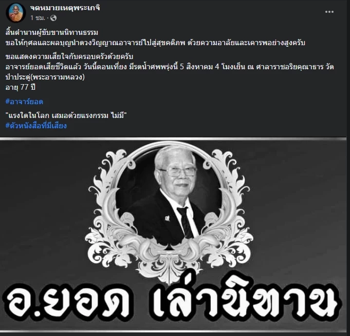ปิดตำนาน อ.ยอด นักเล่านิทานธรรมะชื่อดัง เสียชีวิตในวัย 77 ปี