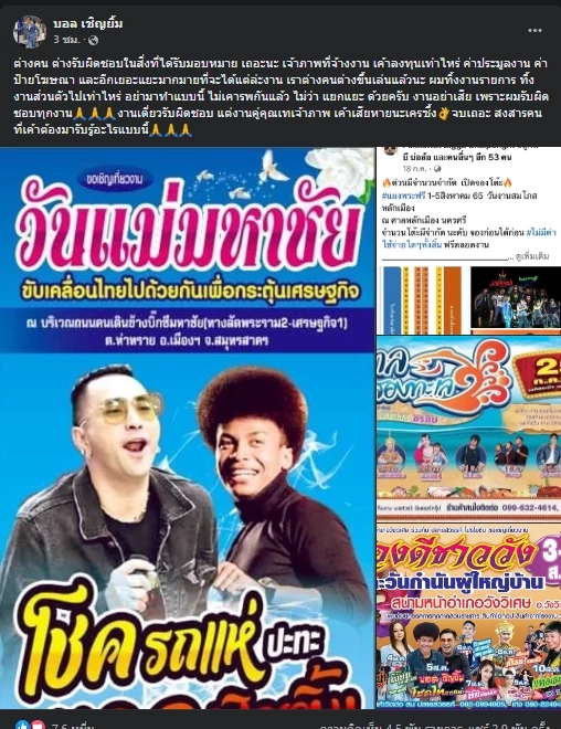 บอล เชิญยิ้ม โพสต์ตาม โชค รถแห่ มารับผิดชอบงานคู่ที่รับไว้