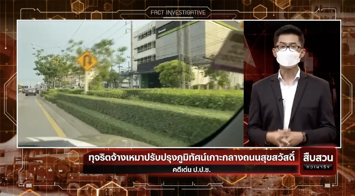สืบสวนความจริง : คดีเด่น ป.ป.ช. คุก 6 เดือนนายกเทศมนตรีเมืองลัดหลวง