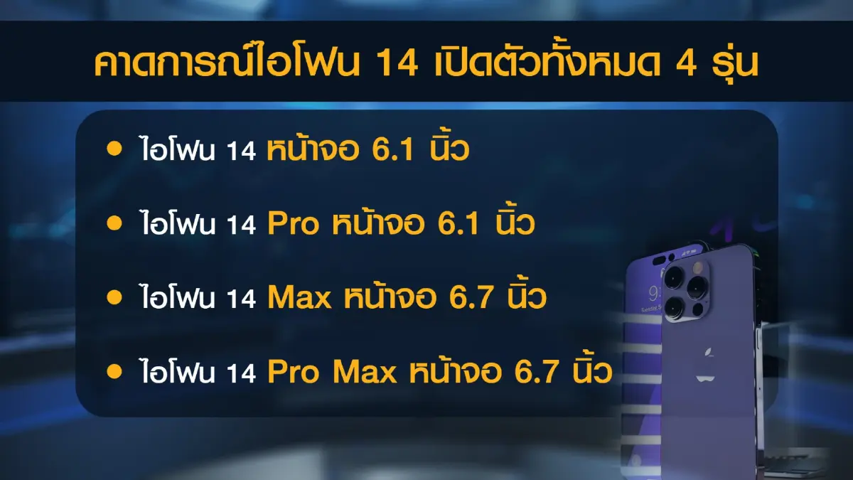 'ไอโฟน14' ปลุกชีพตลาดไอที พรีออเดอร์ 9 ก.ย. นี้