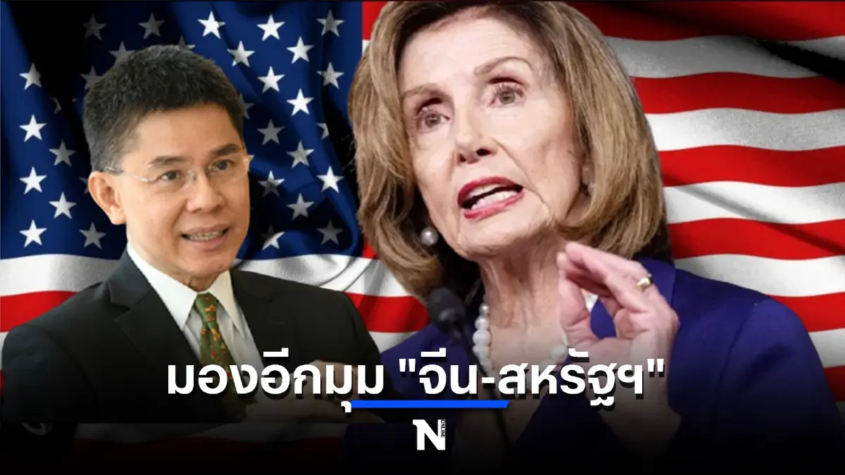 ดร.ปณิธาน จับตามองอีกมุม "จีน-สหรัฐฯ" เอื้อประโยชน์การเมืองภายในทั้งสองประเทศ