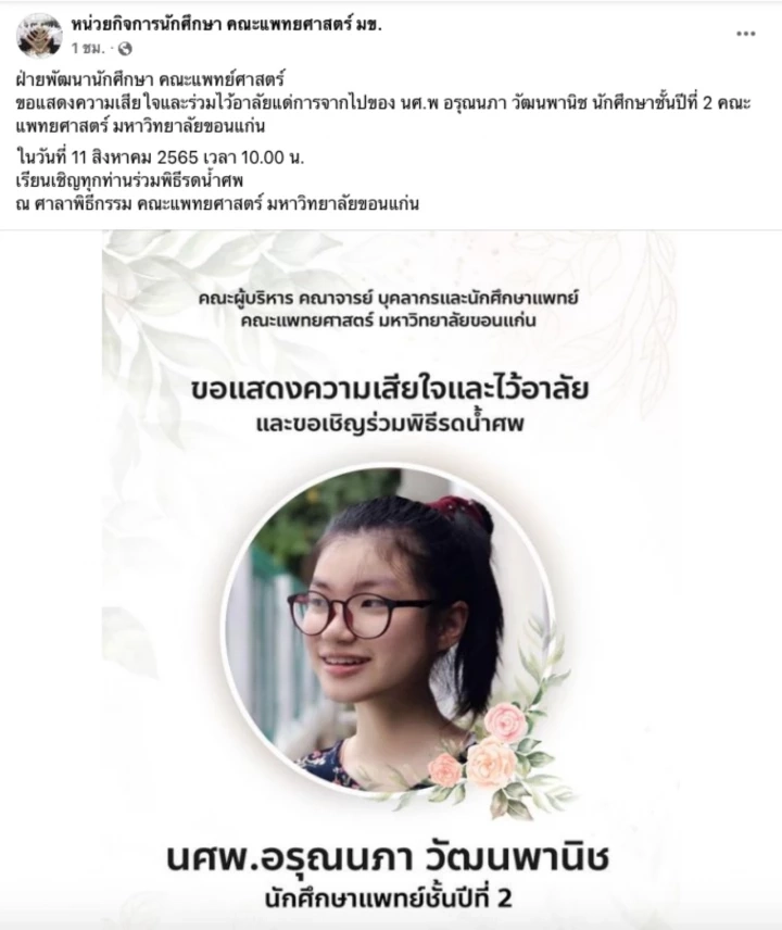 โลกโซเชียลแห่อาลัย “น้องอาย” นศ.แพทย์ มหาวิทยาลัยขอนแก่น หลังถูกรถบัสชน