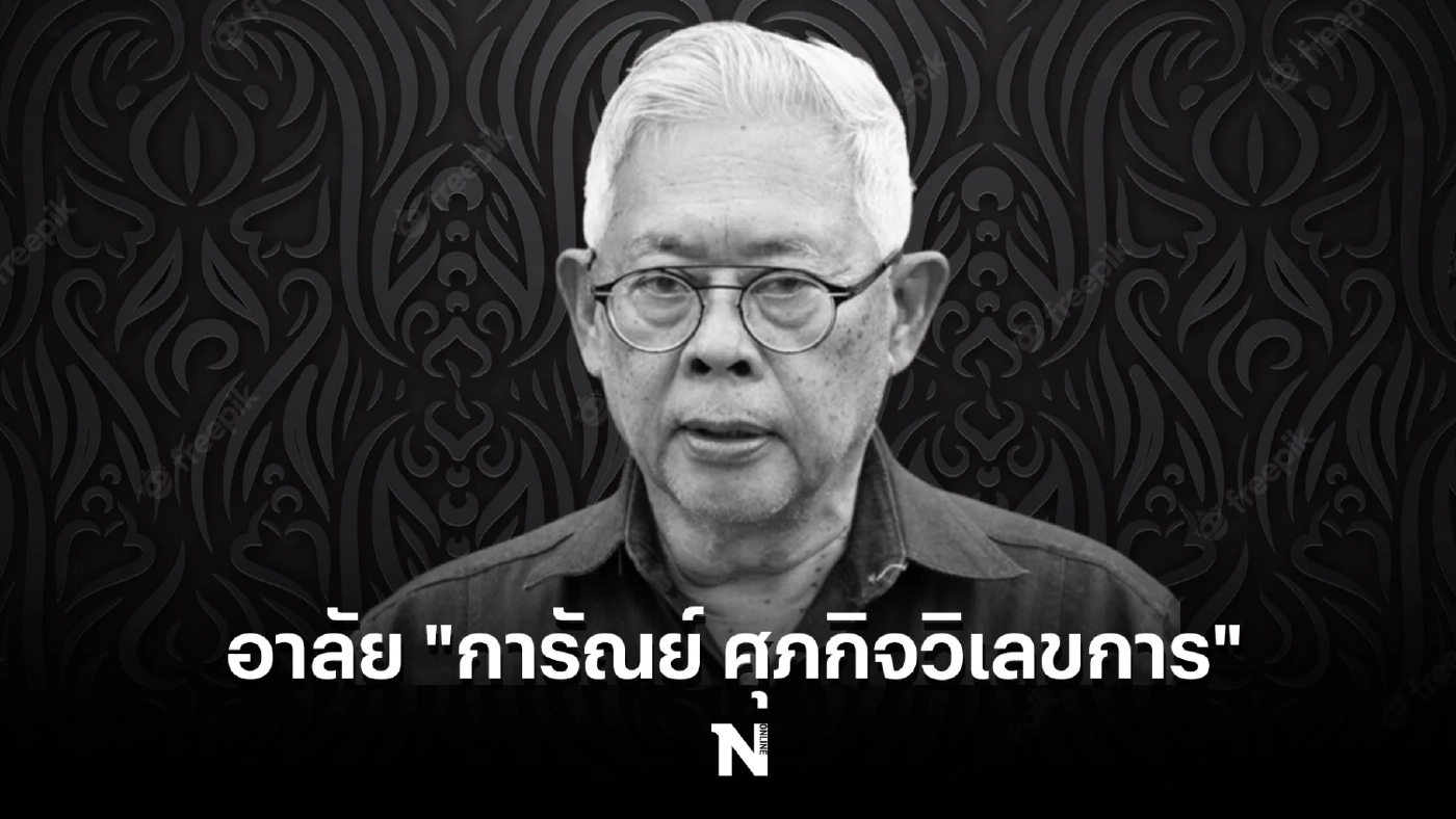 สุดเศร้า “การัณย์ ศุภกิจวิเลขการ” ผอ.สถาบันปิดทองหลังพระฯ เสียชีวิตแล้ว