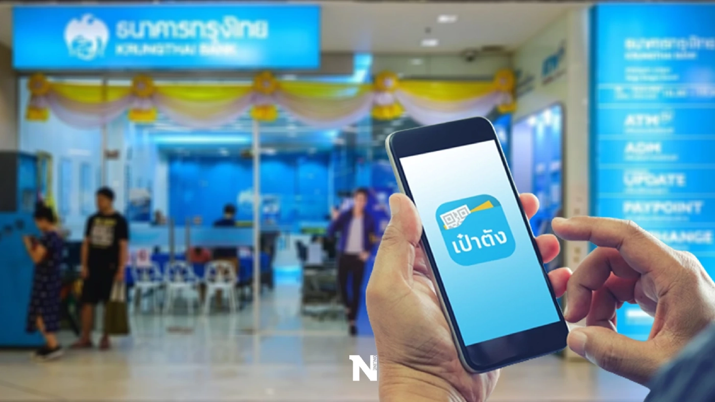 ด่วน กรุงไทยแจ้ง ปิดปรับปรุงแอปฯ เป๋าตังคืนนี้ 2 ทุ่ม-6 โมงเช้าพรุ่งนี้