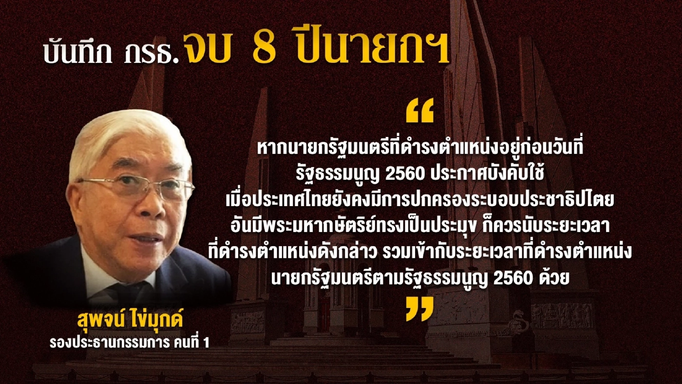 เปิดเอกสาร"มีชัย"ลุ้นชะตากรรม "8 ปี นายก" ส่อเกมพลิกวาระดำรงตำแหน่งนายกฯ