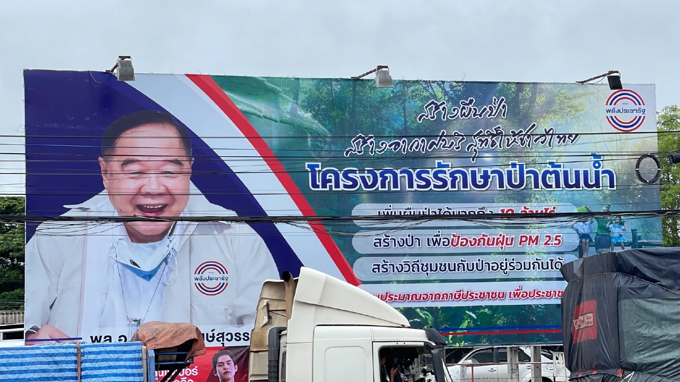 พปชร.ขึ้นป้ายยักษ์ต้อนรับ"บิ๊กป้อม"นำทัพบุกหนองคายพรุ่งนี้