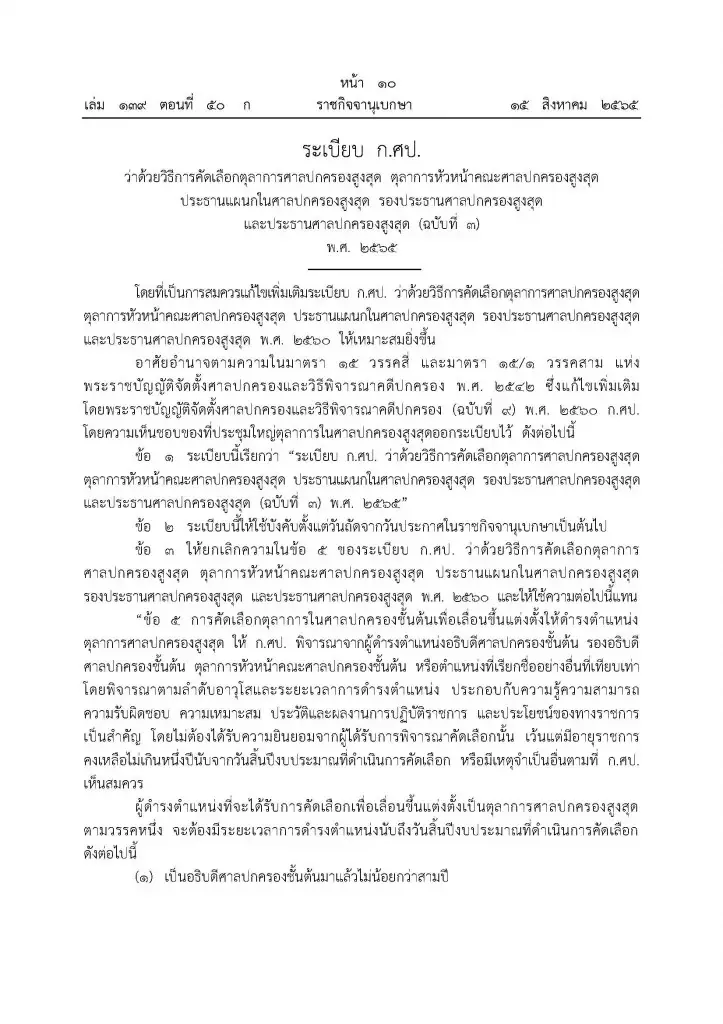 ราชกิจจาฯ ประกาศระเบียบใหม่ ก.ศป. ว่าด้วยการคัดเลือกตุลาการฯ-ประธานศาลฯ