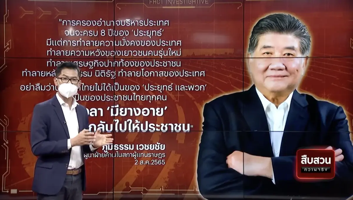 สืบสวนความจริง : ปมร้อนการเมือง นายกฯ 8 ปี เขย่าเก้าอี้”ตู่”