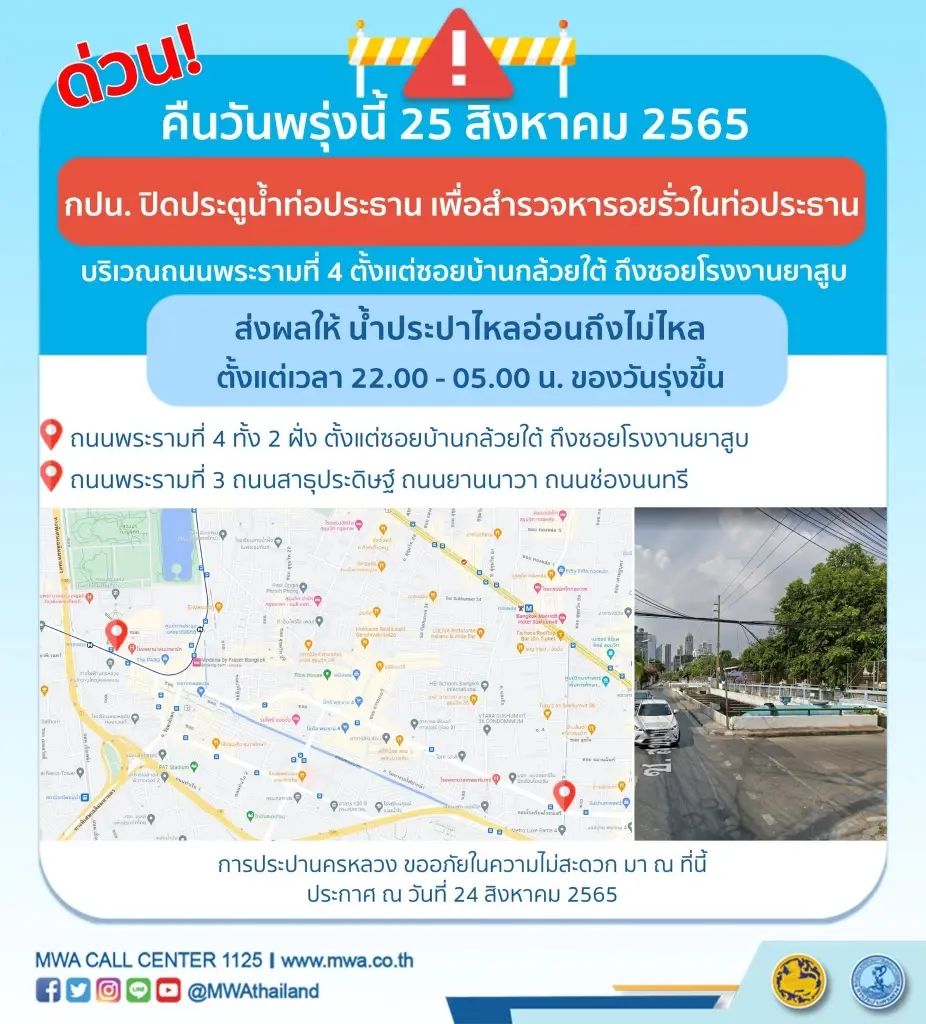 กปน. แจ้งพื้นที่ น้ำไหลอ่อน-ไม่ไหล คืนนี้ 4 ทุ่มถึงตี 5 เหตุ สำรวจท่อหารอยรั่ว