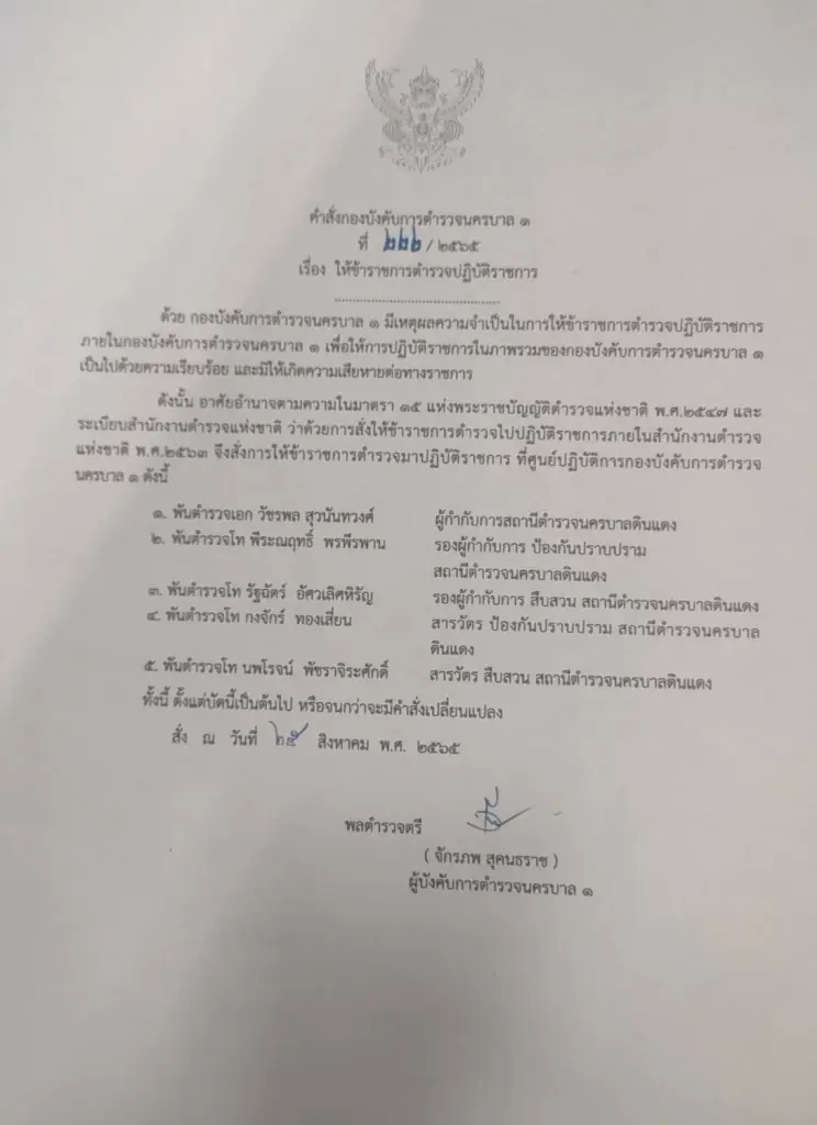เด้งแล้ว “ 5 เสือ สน.ดินแดง ” เซ่นปม  "แม็ค อนุสาวรีย์"  ปล้นบ่อน