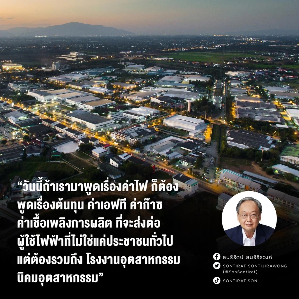 "สนธิรัตน์"ห่วงค่าไฟแพงกระทบประชาชน-ภาคอุตสาหกรรม