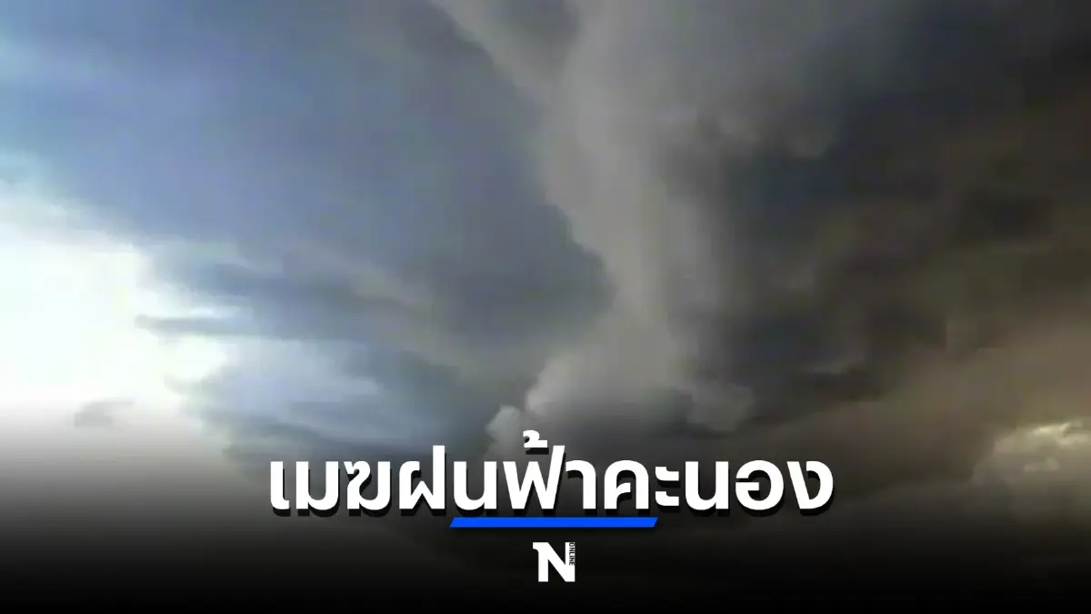 ทำความรู้จัก “เมฆฝนฟ้าคะนอง” หรือ “คิวมูโลนิมบัส”