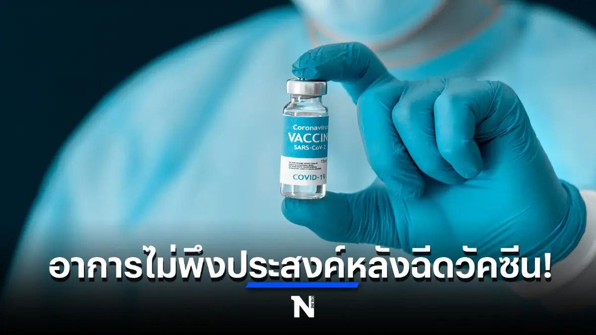 เช็กด่วน อาการไม่พึงประสงค์ หลังฉีด "วัคซีนโควิด" แต่ละยี่ห้อ มีอะไรกันบ้าง