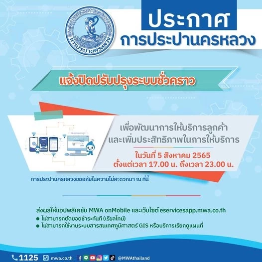 กปน. แจ้งปิดระบบแอปฯ MWA onMobile และบริการ e-Service วันนี้ 5 โมงเย็น-5 ทุ่ม