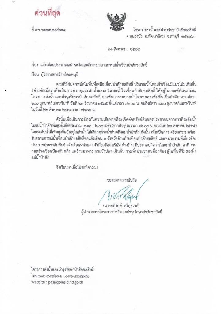 ด่วนที่สุด เขื่อนป่าสักฯ ระบายน้ำเพิ่มเที่ยงวันนี้ ขอปชช.เฝ้าระวัง