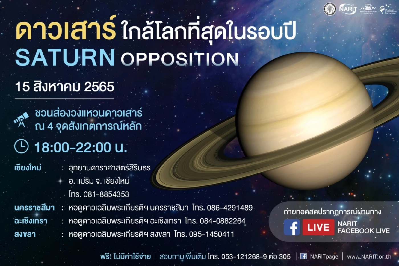 NARIT ชวนคนไทยชมปรากฏการณ์ดาวเสาร์ใกล้โลกที่สุดในรอบปี 15 ส.ค. นี้