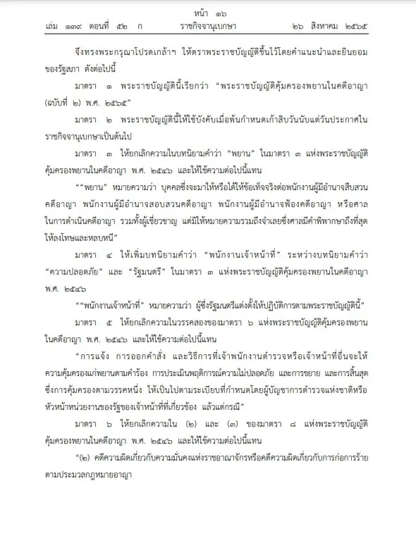 "ราชกิจจาฯ"เผย "พ.ร.บ.คุ้มครองพยานในคดีอาญา" มีผลประกาศใช้เมื่อพ้น 90 วัน