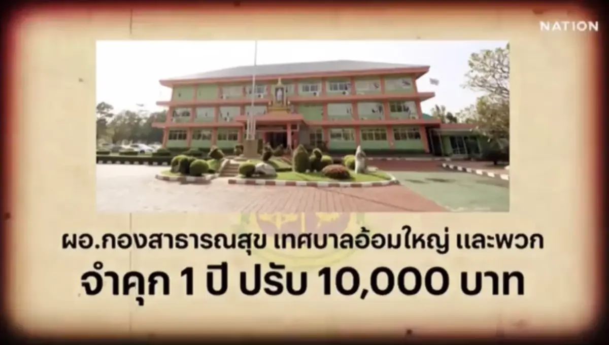 สืบสวนความจริง : คดีเด่นป.ป.ช. ผอ.กองสาธารณสุข เทศบาลอ้อมใหญ่ ทุจริต
