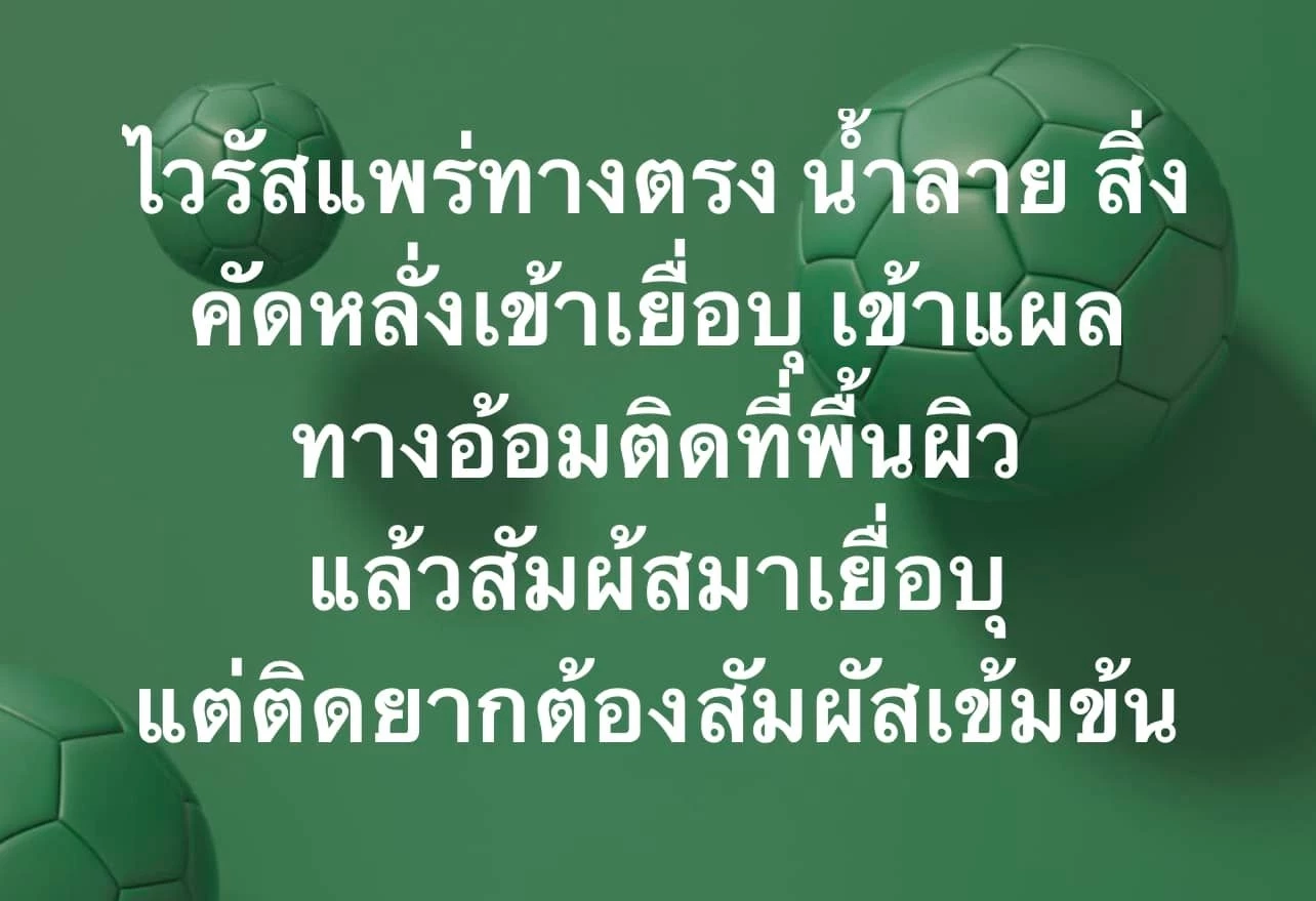 ผวา! "หมอดื้อ" เผยพบเชื้อ "ฝีดาษลิง" บนของใช้ส่วนตัวผู้ป่วยนานถึง 15 วัน