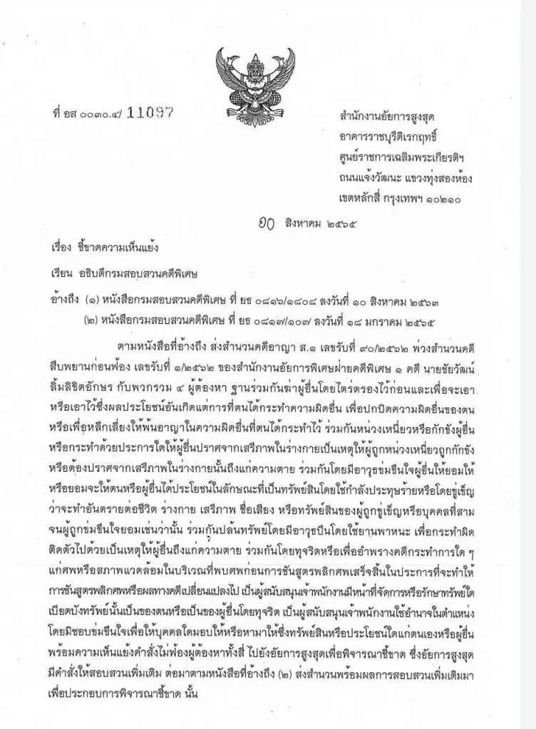 ดีเอสไอ เรียก "ชัยวัฒน์" กับพวกรวม 4 คน รับทราบข้อหาเพิ่ม วันนี้!