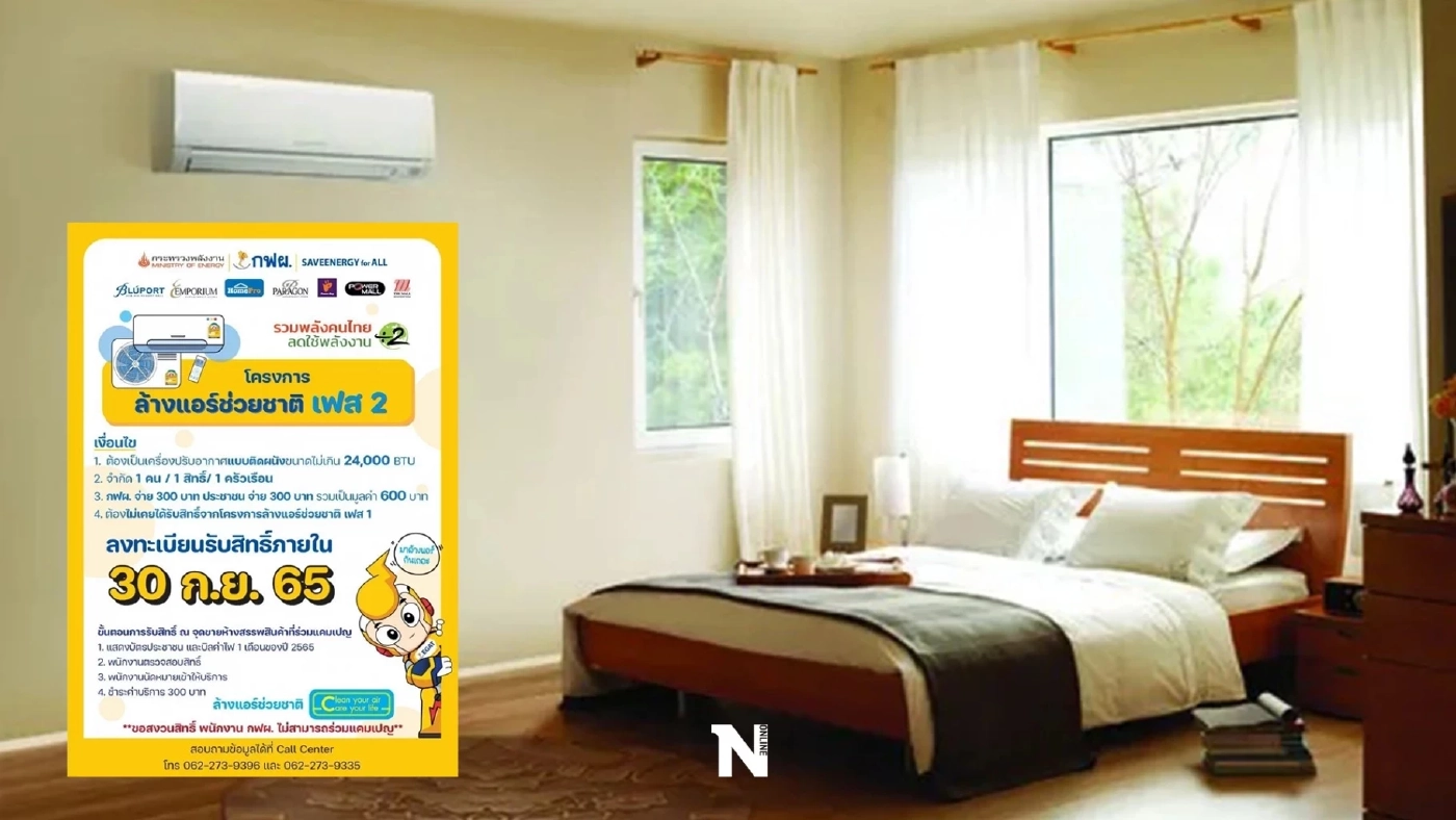 ลงทะเบียนรับสิทธิ “ล้างแอร์ช่วยชาติ เฟส 2" ก่อน 30 ก.ย.นี้ เช็กเงื่อนไขได้ที่นี่