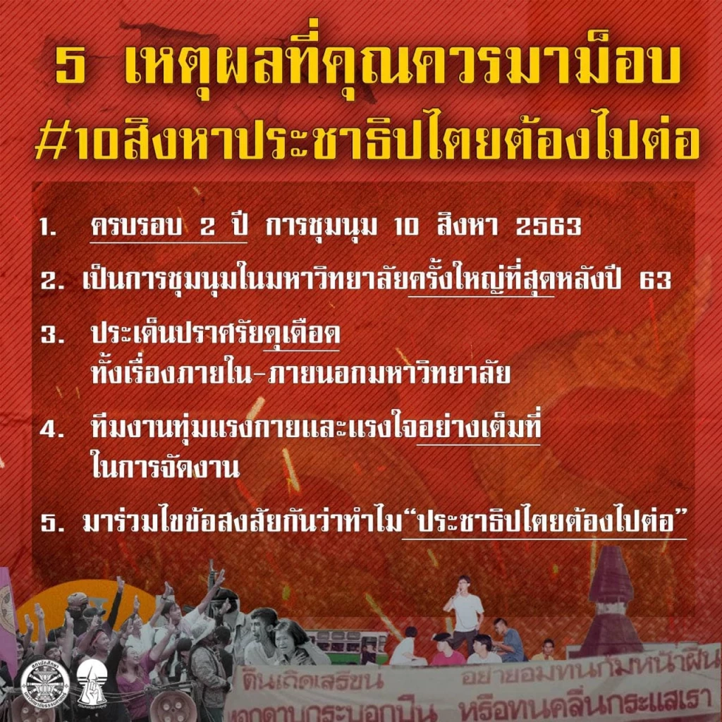 กลุ่มแนวร่วมธรรมศาสตร์ฯ เร่งโหมโรง โพสต์ปลุกมวลชนร่วมม็อบวันนี้