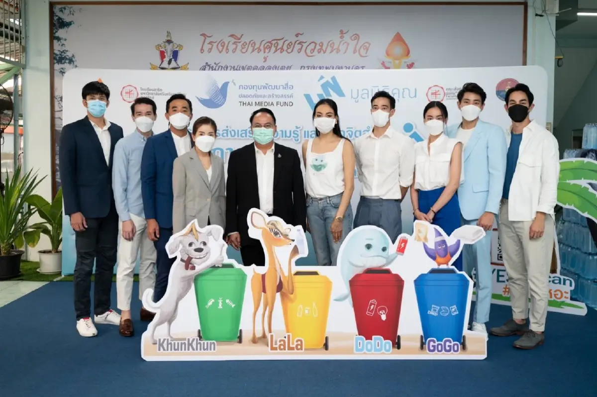 มูลนิธิคุณ-เหล่าดาราคนดัง จัดกิจกรรม ปลูกจิตสำนึก ลดและแยกขยะให้กับเยาวชน