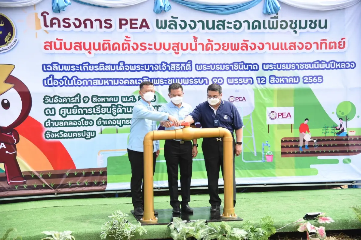 กฟภ. จัดโครงการ PEA พลังงานสะอาดเพื่อชุมชน เนื่องในโอกาส มหามงคลเฉลิมพระชนมพรรษา 90 พรรษา 12 สิงหาคม 2565