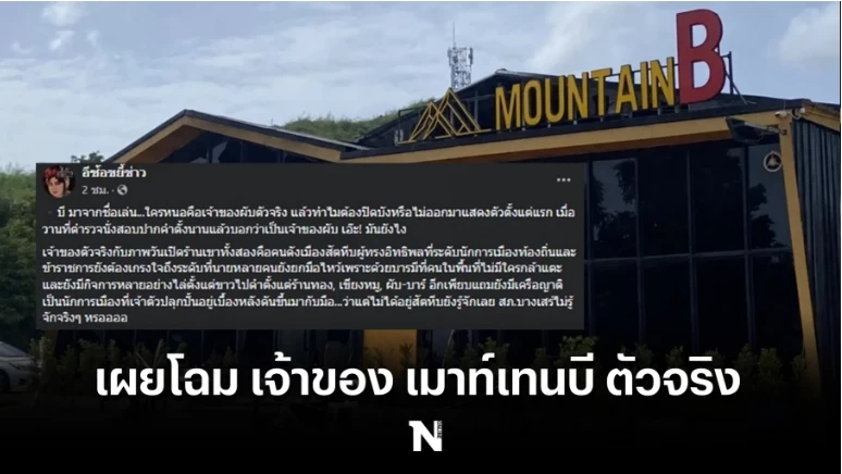 เพจดัง เปิดโฉมหน้า เจ้าของ เมาท์เทนบี ตัวจริง ชี้เป็นผู้มีอิทธิพลในพื้นที่