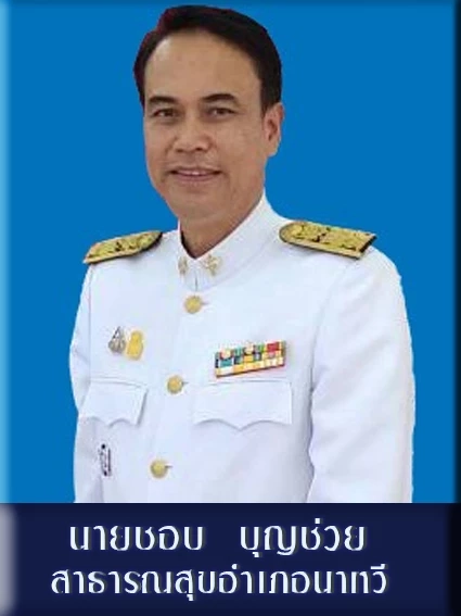 นายชอบ บุญช่วย  สสอ.นาทวี