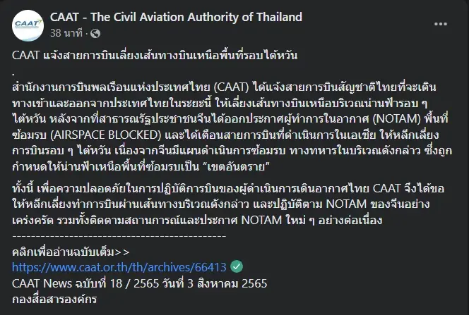 กพท. เตือนสายการบินเลี่ยงเส้นทางรอบไต้หวัน หลังจีนเดินหน้าซ้อมรบ