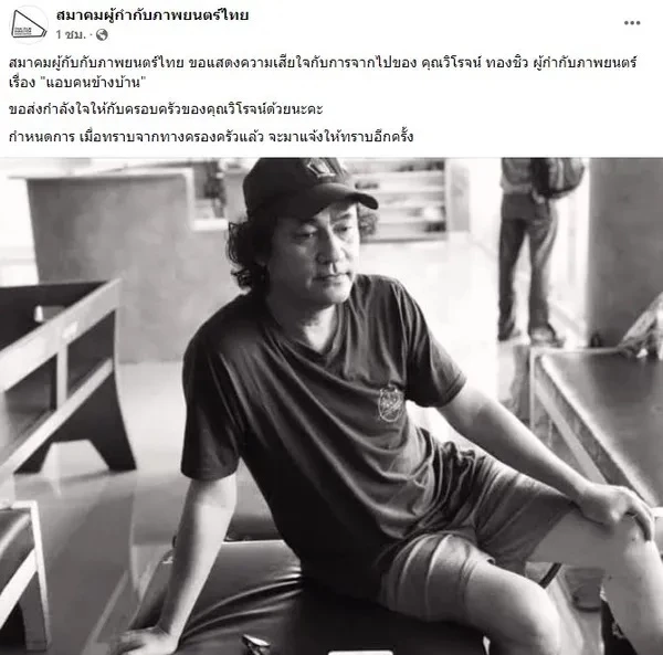 โซเชียลอาลัย ผู้กำกับฝีมือดี "วิโรจน์ ทองชิว" พ่อ "น้ำตาล เดอะสตาร์ 5"