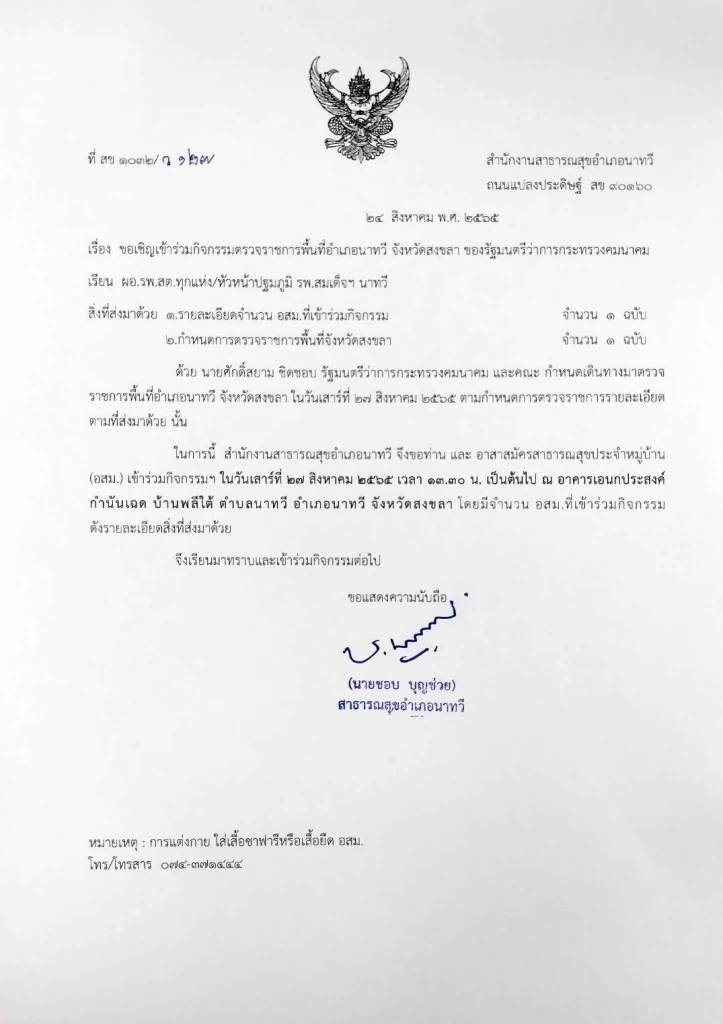หนังสือราชการเชิญอสม.รับ ศักดิ์สยาม