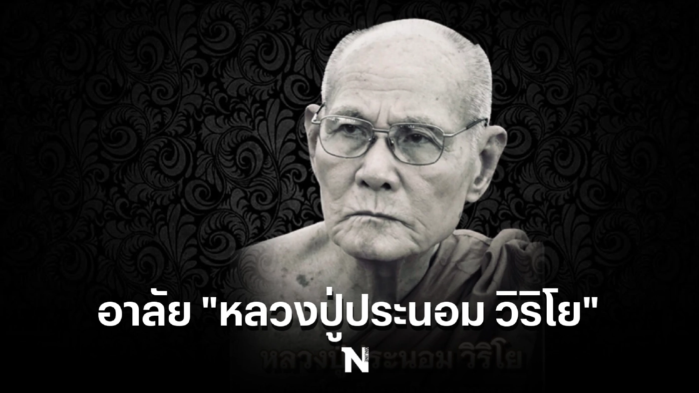 อาลัย "หลวงปู่ประนอม วิริโย" วัดศรีโพนเมือง พระดังเมืองอีสาน มรณภาพ