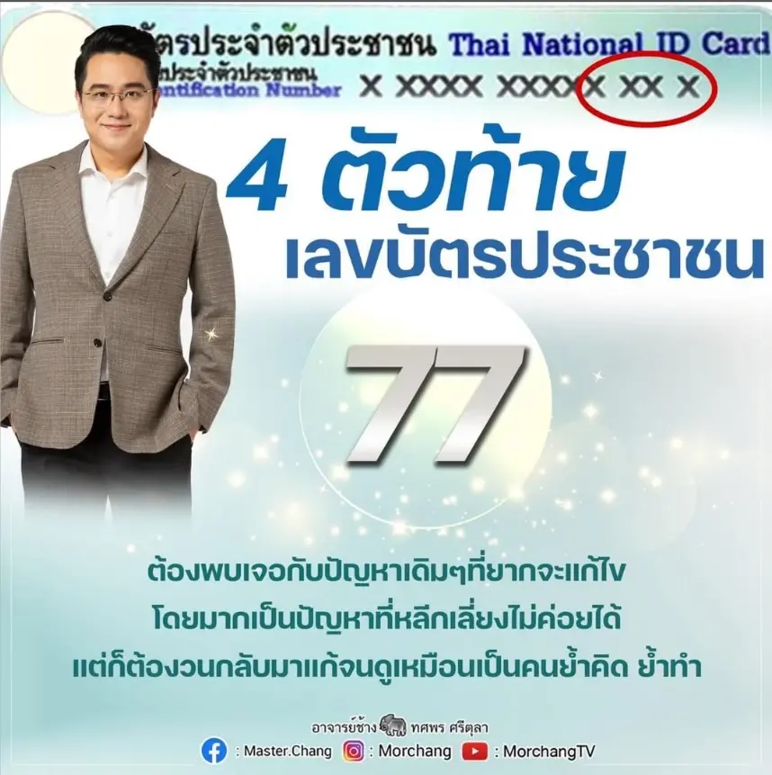'หมอช้าง' เผย 3 ราศี พ้นกลางเดือนส.ค. นี้ จากพบเจอเรื่องร้ายจะเจอเรื่องดีๆ