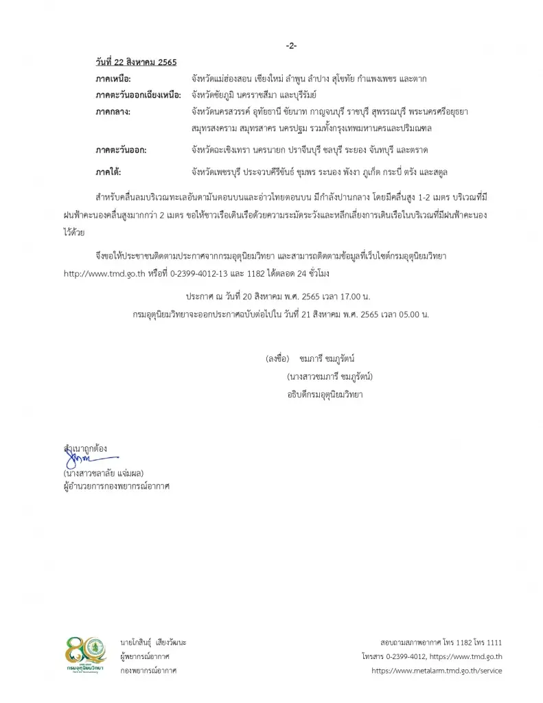 "กรมอุตุ" ประกาศฉบับ 5 เตือน ฝนตกหนักถึงหนักมาก ตั้งแต่ 20-22 ส.ค. นี้