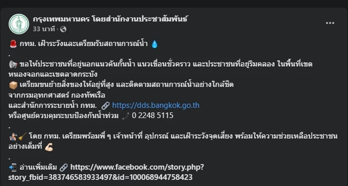 กทม. โพสต์เตือน ปชช. เฝ้าระวังสถานการณ์น้ำ หลังมีฝนตกต่อเนื่องในพื้นที่
