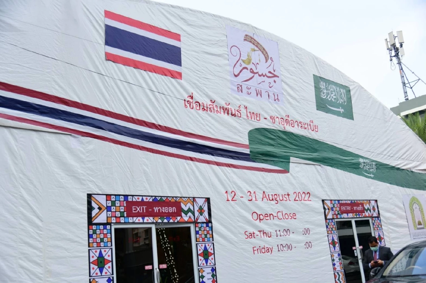 ชัชชาติ ร่วมนิทรรศการเชื่อมสัมพันธ์ไทย - ซาอุฯ ประกาศ พร้อมรับ นทท.