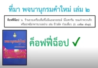 ฮือฮา “พจนานุกรมคำใหม่” เขียน "พ้าร์ตทาย์ม  - สม้าร์ตก๊าร์ด - แหม็ตช์"  (มีคลิป)