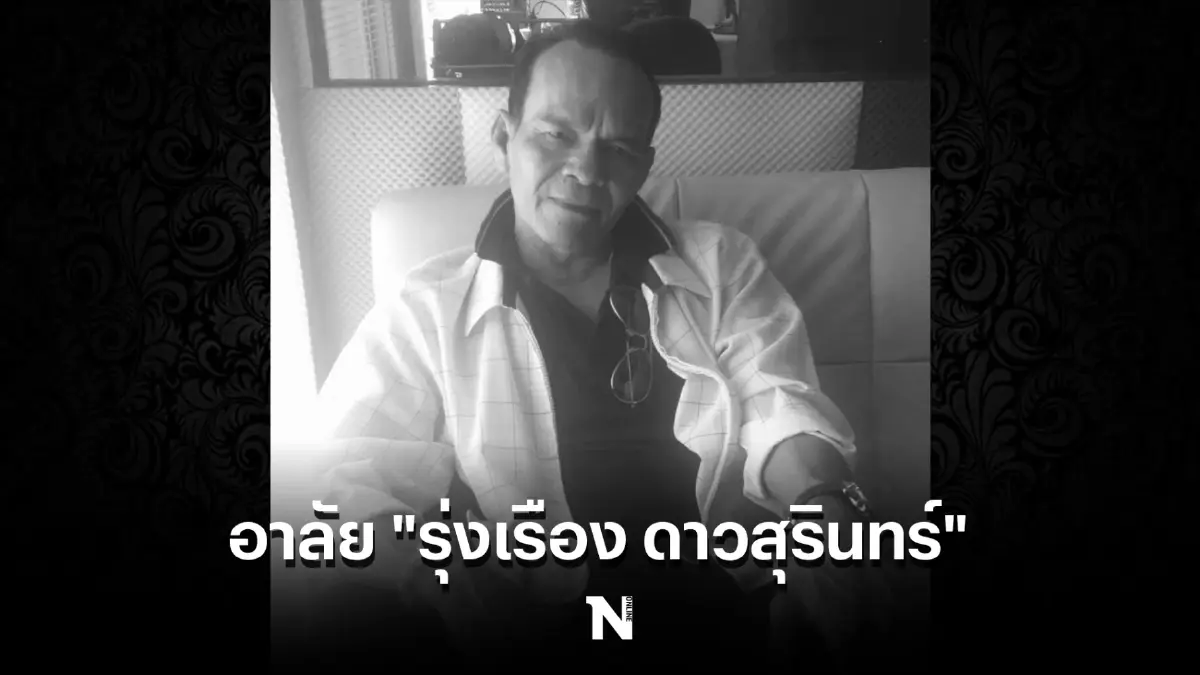 วงการเพลงสุดเศร้า "รุ่งเรือง ดาวสุรินทร์" นักร้อง นักแต่งเพลง เสียชีวิตแล้ว