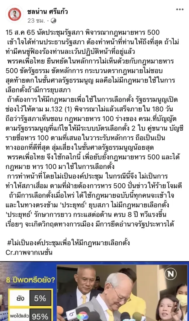 "ชลน่าน"ประกาศเพื่อไทยไม่เป็นองค์ประชุม 15 ส.ค.ถกสูตรเลือกตั้ง