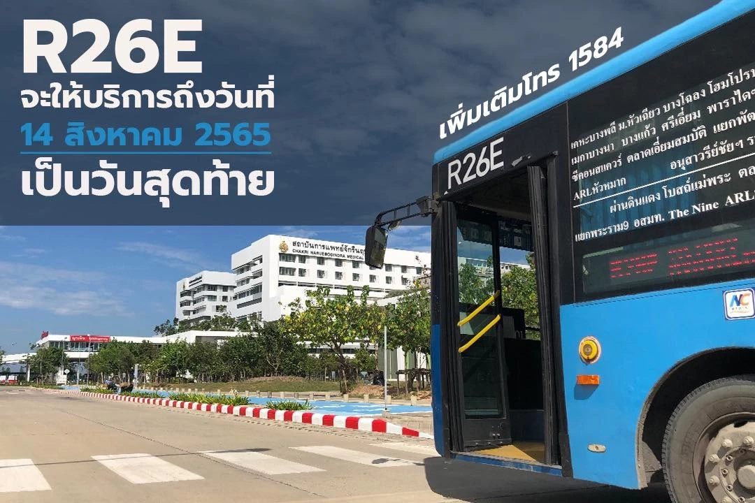 ข่าวดี! รถเมล์สาย "R26E"ขยายเวลาวิ่งต่อ จนกว่าจะมีการเปลี่ยนแปลง