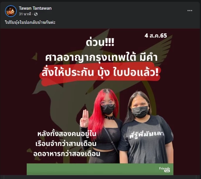 ด่วน! ศาลให้ประกัน “ใบปอ-ผักบุ้ง” กลุ่มทะลุวัง ตีวงเงินประกันคนละ 2 แสนบาท