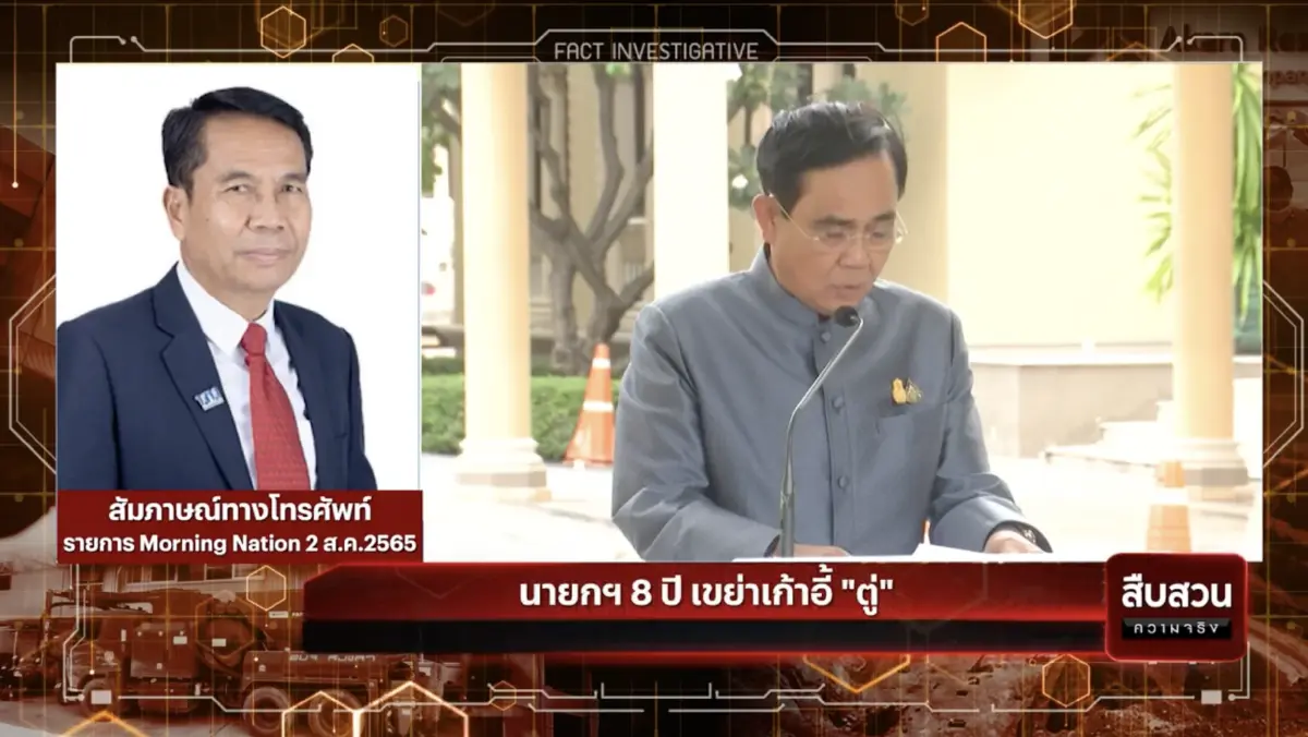 สืบสวนความจริง : ปมร้อนการเมือง นายกฯ 8 ปี เขย่าเก้าอี้”ตู่”