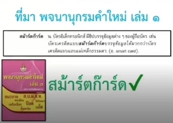 ฮือฮา “พจนานุกรมคำใหม่” เขียน "พ้าร์ตทาย์ม  - สม้าร์ตก๊าร์ด - แหม็ตช์"  (มีคลิป)