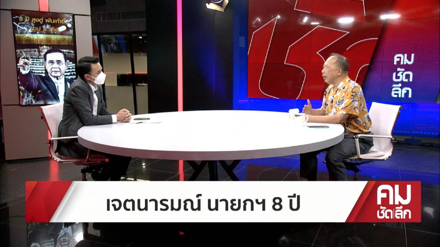 "ไพศาล"ส่งสัญญาณ"ลุงตู่" ขีดเส้น "8 ปี นายก" ได้เวลาลงจากหลังเสือ(คลิป)